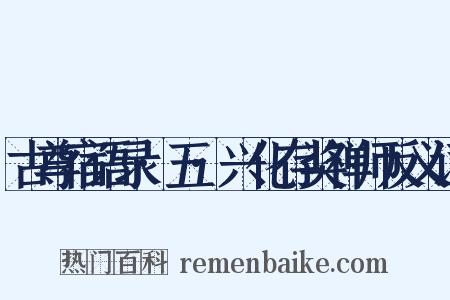 古尊宿语录·五·兴化存奖禅师反义词是什么意思的图片